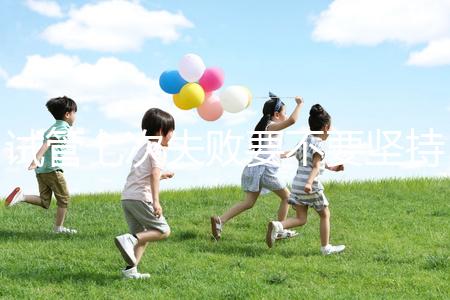 試管七次失敗要不要堅(jiān)持揭秘，多久第二次移植看醫(yī)生咋說(shuō)