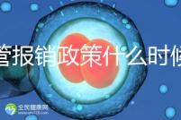 試管報(bào)銷政策什么時(shí)候全國普及