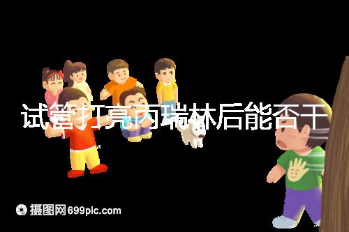 試管打亮丙瑞林后能否干體力活解析，這些注意事項要牢記