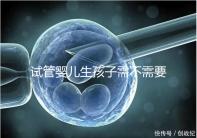 試管嬰兒生孩子需不需要和醫生說明分人,專家:誰說都知道