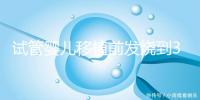 試管嬰兒移植前發(fā)燒到38.7度還能移植嗎？