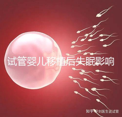 試管嬰兒移植后失眠影響胚胎著床！做到這3點才能避免