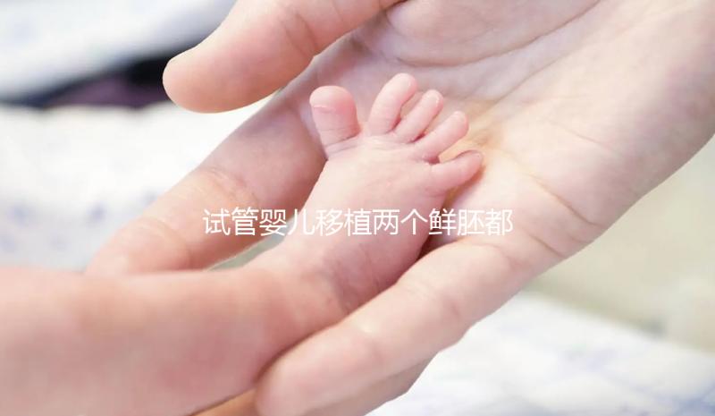 試管嬰兒移植兩個(gè)鮮胚都失敗了,事出有因全在這3點(diǎn)