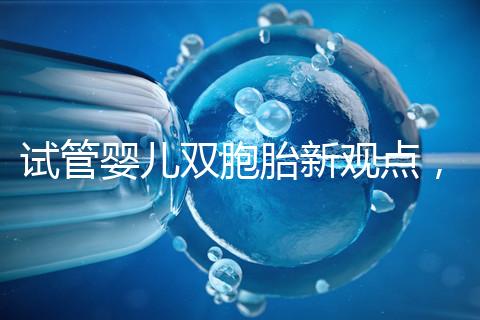 試管嬰兒雙胞胎新觀點，見過“雙黃”雞蛋孵出小雞嗎？