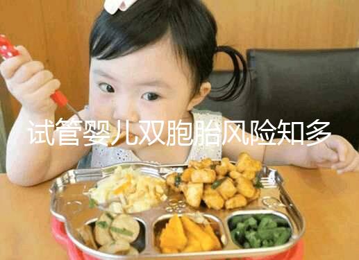 試管嬰兒雙胞胎風(fēng)險知多少,產(chǎn)后大出血占比孕產(chǎn)婦死亡20%~40%