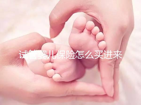 試管嬰兒保險(xiǎn)怎么買進(jìn)來瞧！對(duì)女性年齡有限制千萬注意