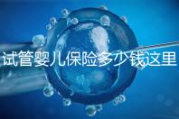 試管嬰兒保險(xiǎn)多少錢這里有，想報(bào)銷請(qǐng)先滿足這些條件