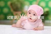 試管嬰兒一超什么時候做、檢查內容全攻略,看完心里更有底