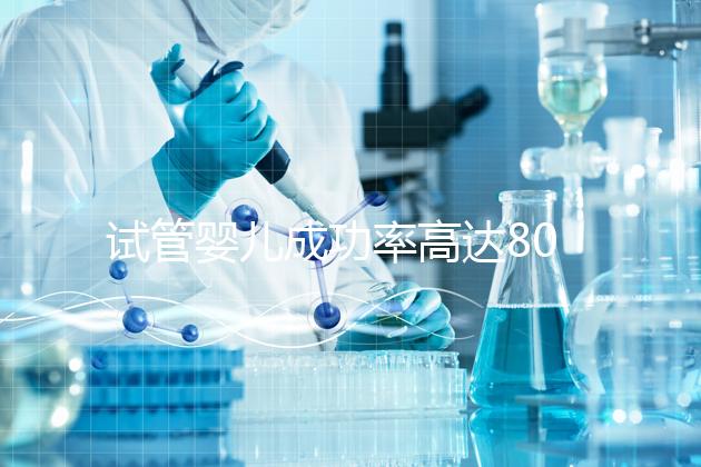 試管嬰兒成功率高達(dá)80%?探訪(fǎng)scrc南加州生育中心