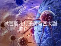 試管嬰兒打樂芮有四大副作用,導致發胖不是空穴來風