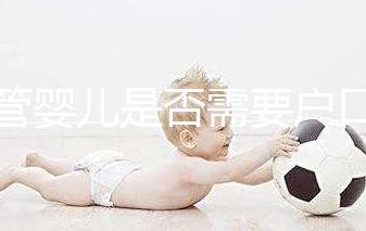 試管嬰兒是否需要戶口本蓋章，并附上2024年的具體條件