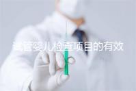 試管嬰兒檢查項目的有效期，在術前需要特別關注這兩項有無過期