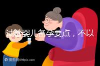 試管嬰兒備孕要點，不以生孩子為目的的懷孕都是耍流氓