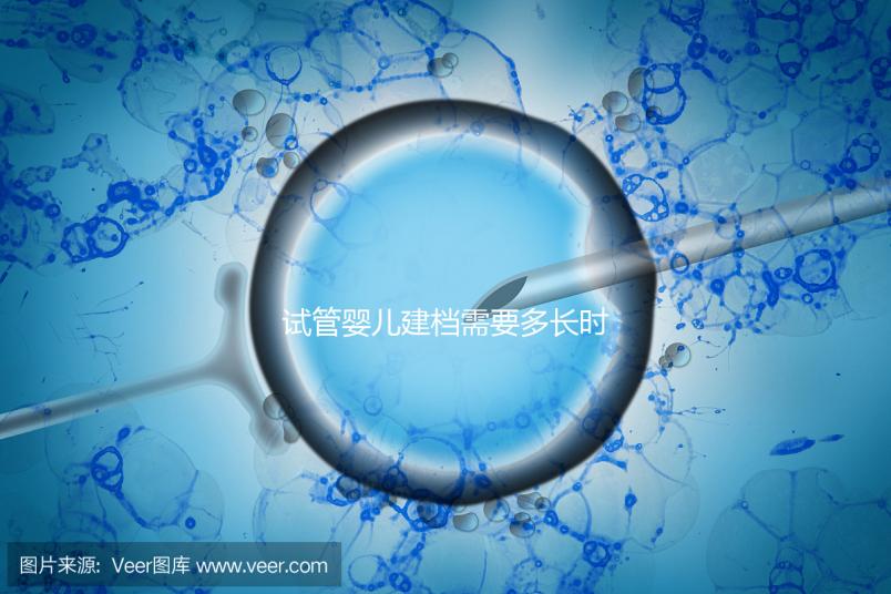 試管嬰兒建檔需要多長時間進(jìn)來瞧,內(nèi)含詳細(xì)流程供參考