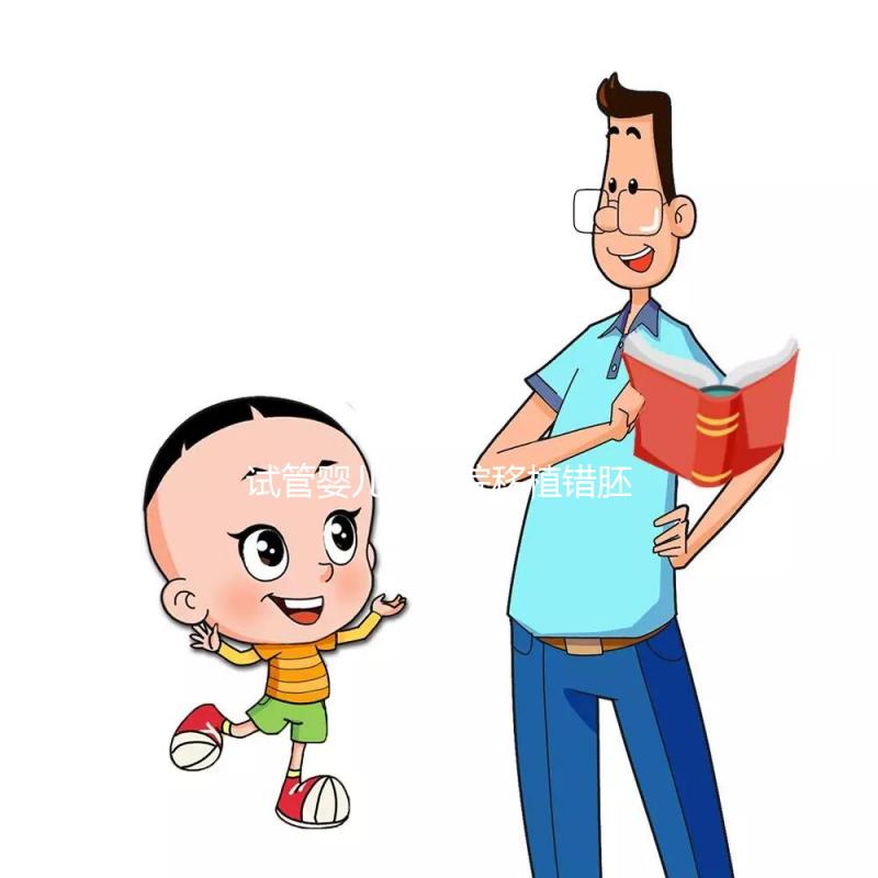 試管嬰兒被醫院移植錯胚胎，8歲發現非親生！院方：要豁達