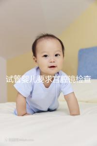 試管嬰兒要求宮腔鏡檢查，我該怎么做？