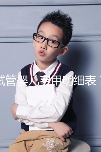 試管嬰兒費用明細表？