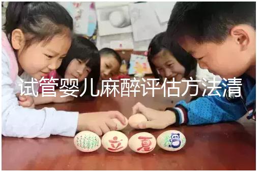 試管嬰兒麻醉評估方法清單，需要空腹抽血嗎？