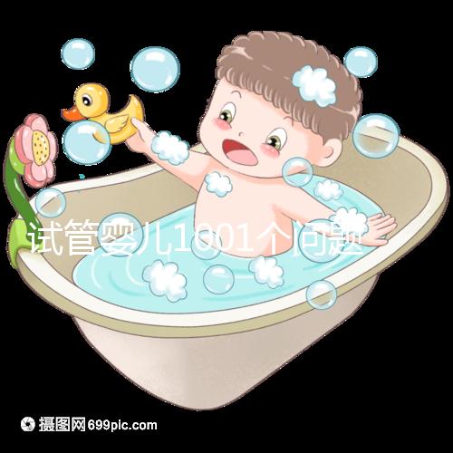 試管嬰兒1001個問題，醫(yī)生挑了你最“操心”的來回答