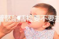 試管胚胎活檢要不要抽血揭秘，要不要空腹分情況？