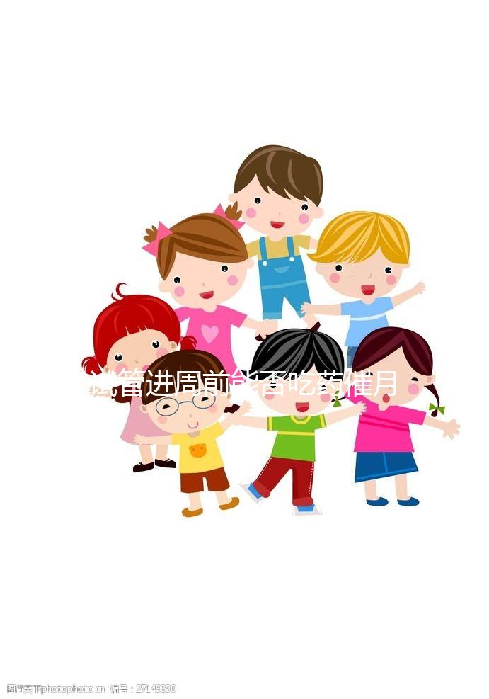 試管進周前能否吃藥催月經(jīng)大揭秘,這些影響別還不知道