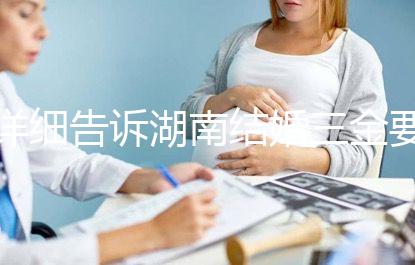 詳細告訴湖南結婚三金要花多少錢，長沙三萬夠不夠提前了解？