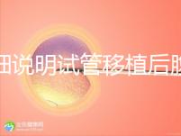詳細(xì)說明試管移植后腹部突然抽搐抖動(dòng)異常快速觀察