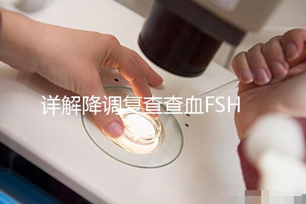 詳解降調復查查血FSH2.95正不正常，對照指標就知低還是高