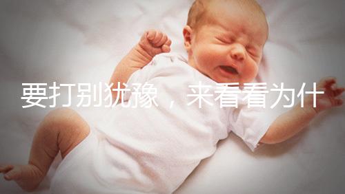 要打別猶豫，來看看為什么麻風疫苗不能拖！