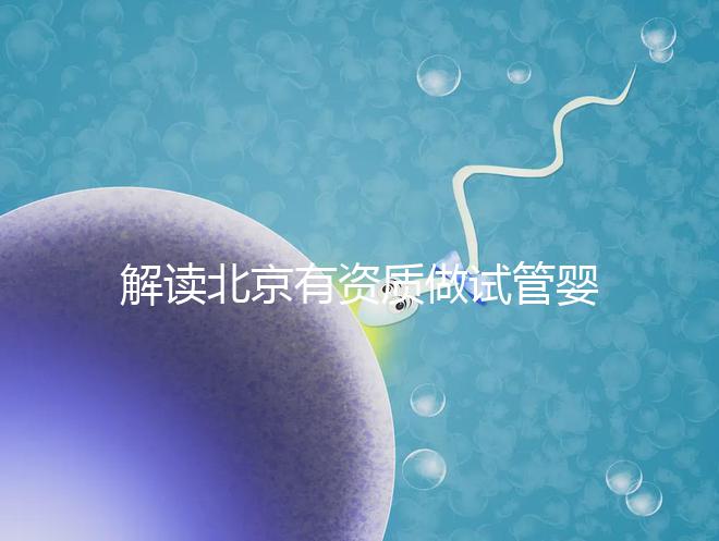 解讀北京有資質(zhì)做試管嬰兒的權威醫(yī)院名單!附選擇試管嬰兒醫(yī)院的建議