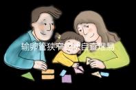 輸卵管狹窄癥狀自查難易忽視,5大檢查項(xiàng)目可及時(shí)診斷