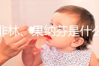 達非林、果納芬是什么藥？做試管嬰兒前這些常見藥物你得知道