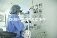 辟謠!所謂的先父遺傳是沒(méi)有科學(xué)依據(jù)的