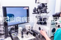 貴陽(yáng)癲癇病醫(yī)院（貴陽(yáng)癲癇病醫(yī)院哪家好）