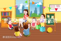 貴陽免費(fèi)領(lǐng)取避孕套醫(yī)院名單，2024年關(guān)注微信官方賬號可申請