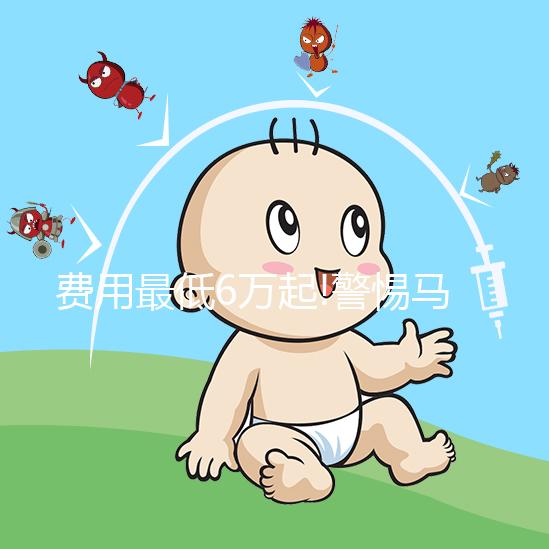 費(fèi)用最低6萬起!警惕馬來西亞試管嬰兒中介亂報價