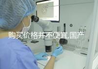 購買價(jià)格并不便宜,國產(chǎn)/進(jìn)口的達(dá)必佳市場報(bào)價(jià)均不同