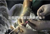 赴泰國做試管嬰兒生男孩子費用高，囊中羞澀要三思