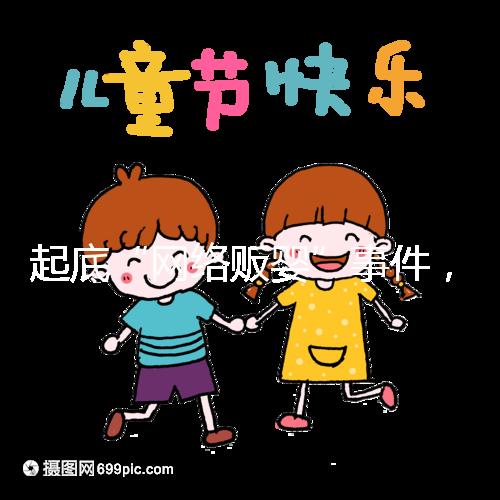 起底“網(wǎng)絡(luò)販嬰”事件,一個(gè)嬰兒開價(jià)七八萬終被法律制裁!
