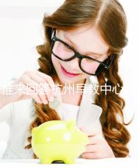 誰來回答杭州早教中心的收費標準和前十名？你關心的都有答案