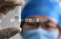 誰(shuí)說(shuō)用一次都只管72小時(shí),各類(lèi)避孕藥時(shí)效對(duì)比