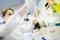 誰說兒童有慢性咽炎能打流感疫苗，盲目接種危害大！