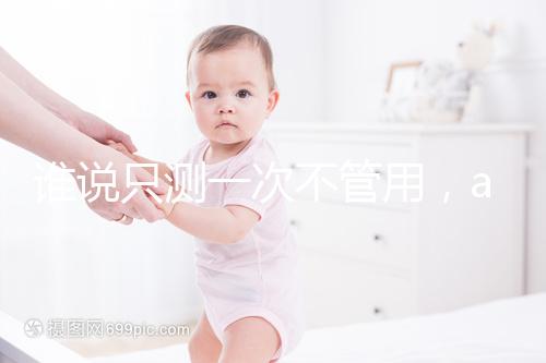 誰說只測一次不管用，amh檢查卵子數量準確率了解下