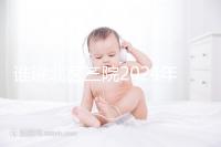 誰說北醫(yī)三院2024年一次取精2萬，具體費(fèi)用看環(huán)境好壞