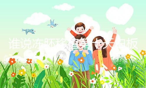 誰說凍胚移植第十天白板沒希望,成功網(wǎng)友在線分享經(jīng)驗(yàn)