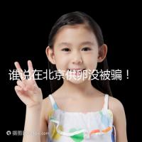 誰說在北京供卵沒被騙!過來人:及時報案至關(guān)重要