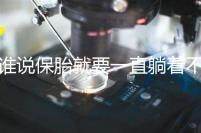 誰說保胎就要一直躺著不動！這個保胎偏方可不要信