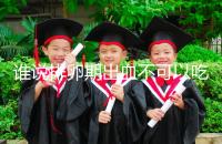 誰說排卵期出血不可以吃雞蛋，快速止血、促進卵泡發育還…