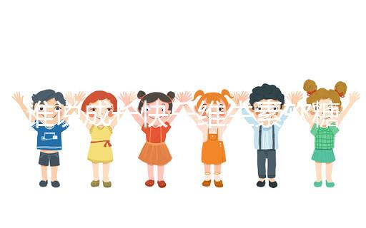 誰(shuí)說(shuō)成長(zhǎng)快樂(lè)維生素軟糖是智商稅,吃對(duì)了還能提高免疫力