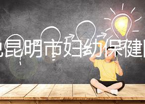 誰說昆明市婦幼保健院試管技術差，高成功率低收費了解下